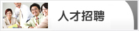 人才招聘